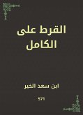 القرط على الكامل (eBook, ePUB)