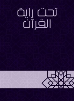 تحت راية القرآن (eBook, ePUB) - الرافعي, مصطفى صادق