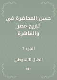 حسن المحاضرة في تاريخ مصر والقاهرة (eBook, ePUB)