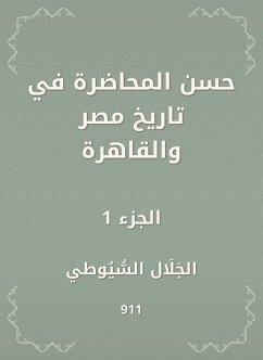 حسن المحاضرة في تاريخ مصر والقاهرة (eBook, ePUB) - السيوطي, جلال الدين