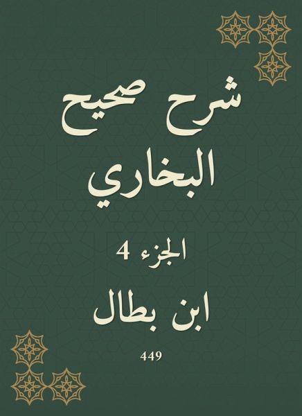 Explanation of Sahih Al -Bukhari (eBook, ePUB)