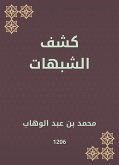 كشف الشبهات (eBook, ePUB)