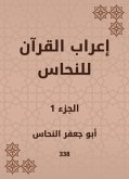 إعراب القرآن للنحاس (eBook, ePUB)