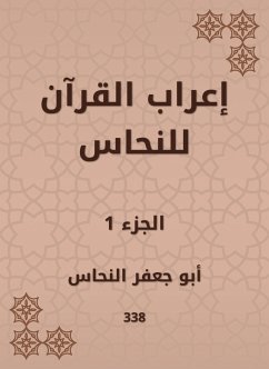 إعراب القرآن للنحاس (eBook, ePUB) - النحاس