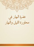 نضرة البهار في محاورة الليل والنهار (eBook, ePUB)