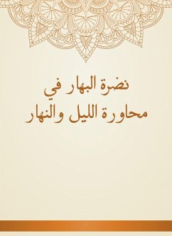 نضرة البهار في محاورة الليل والنهار (eBook, ePUB) - الجزائري, محمد بن المُبارك