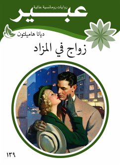 زواج في المزاد (eBook, ePUB) - هاميلتون, ديانا