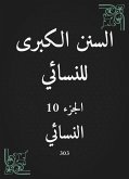 السنن الكبرى للنسائي (eBook, ePUB)