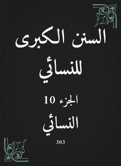 السنن الكبرى للنسائي (eBook, ePUB) - النسائي