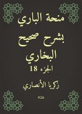 منحة الباري بشرح صحيح البخاري (eBook, ePUB)