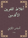 أغلاط اللغويين الأقدمين (eBook, ePUB)