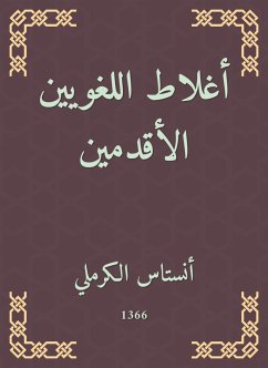 أغلاط اللغويين الأقدمين (eBook, ePUB) - الكرملي, انستاس