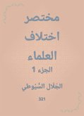 مختصر اختلاف العلماء (eBook, ePUB)