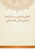 الحادي والعشرون من المشيخة البغدادية لأبي طاهر السلفي (eBook, ePUB)