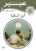 انين الساقية (eBook, ePUB)