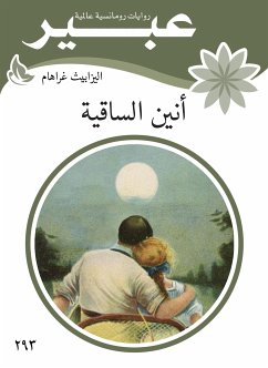 انين الساقية (eBook, ePUB) - عبير, روايات