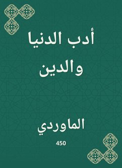 أدب الدنيا والدين (eBook, ePUB) - الماوردي