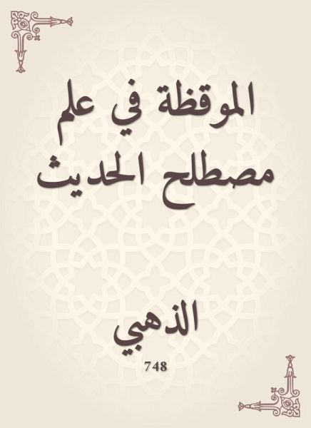 Watching in the science of the term hadith (eBook, ePUB)