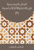 الحلل السندسية في الأخبار والآثار الأندلسية (eBook, ePUB)