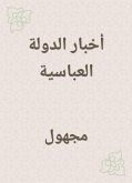 أخبار الدولة العباسية (eBook, ePUB)