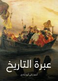 عبرة التاريخ (eBook, ePUB)