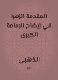 المقدمة الزهرا في إيضاح الإمامة الكبرى (eBook, ePUB)