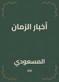 أخبار الزمان (eBook, ePUB)