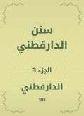 سنن الدارقطني (eBook, ePUB)