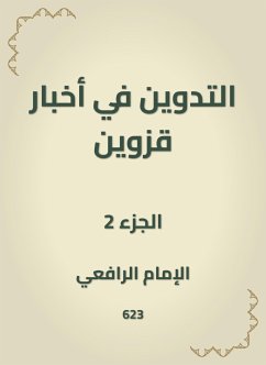 التدوين في أخبار قزوين (eBook, ePUB) - القزويني, أبو القاسم الرافعي