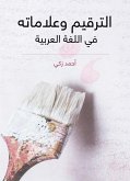 الترقيم وعلاماته في اللغة العربية (eBook, ePUB)