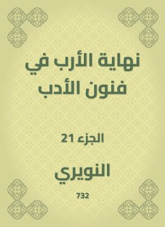 نهاية الأرب في فنون الأدب (eBook, ePUB) - النويري