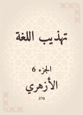 تهذيب اللغة (eBook, ePUB)