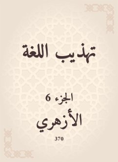 تهذيب اللغة (eBook, ePUB) - الأزهري