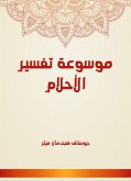 موسوعة تفسير الأحلام (eBook, ePUB)