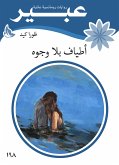 اطياف بلا وجوه (eBook, ePUB)