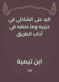 الرد على الشاذلي في حزبيه وما صنفه في آداب الطريق (eBook, ePUB)