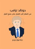 دونالد ترامب: من العقار إلى القمار حتى صنع القرار (eBook, ePUB)