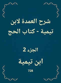 شرح العمدة لابن تيمية - كتاب الحج (eBook, ePUB) - تيمية, ابن