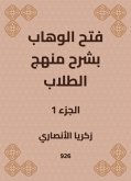 فتح الوهاب بشرح منهج الطلاب (eBook, ePUB)