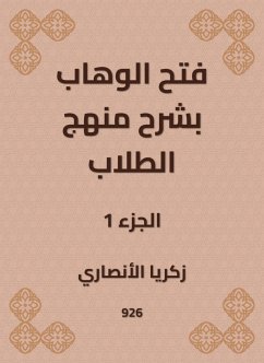 فتح الوهاب بشرح منهج الطلاب (eBook, ePUB) - الأنصاري, زكريا