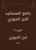 جامع المسانيد لابن الجوزي (eBook, ePUB)