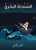 السندباد البحري (eBook, ePUB)