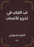 لب اللباب في تحرير الأنساب (eBook, ePUB)