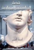 قصة الفلسفة اليونانية (eBook, ePUB)