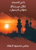 بلال بن رباح «مؤذن الرسول» (eBook, ePUB)