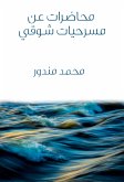 محاضرات عن مسرحيات شوقي (eBook, ePUB)