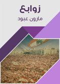 زوابع (eBook, ePUB)