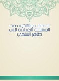 الخامس والثلاثون من المشيخة البغدادية لأبي طاهر السلفي (eBook, ePUB)