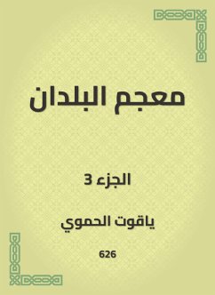 معجم البلدان (eBook, ePUB) - الحموي, ياقوت