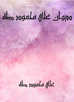 ديوان علي محمود طه (eBook, ePUB) - طه, علي محمود